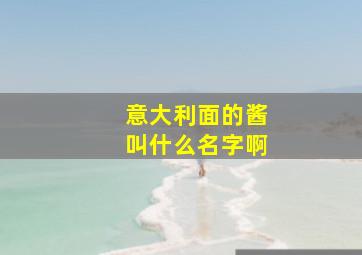 意大利面的酱叫什么名字啊