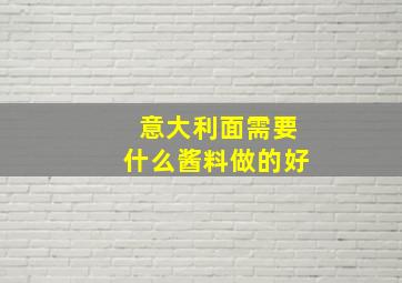 意大利面需要什么酱料做的好