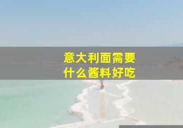 意大利面需要什么酱料好吃