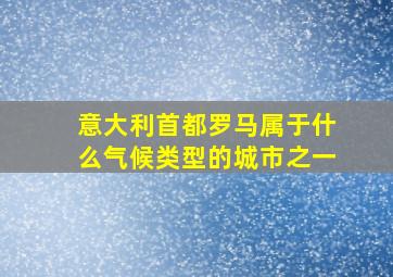 意大利首都罗马属于什么气候类型的城市之一