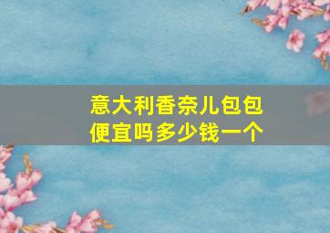 意大利香奈儿包包便宜吗多少钱一个