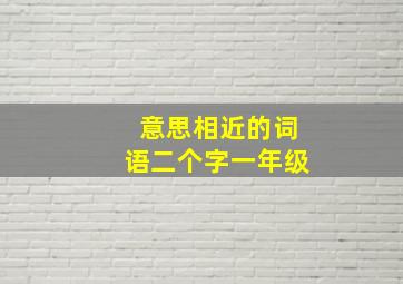 意思相近的词语二个字一年级