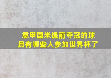 意甲国米提前夺冠的球员有哪些人参加世界杯了