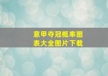 意甲夺冠概率图表大全图片下载