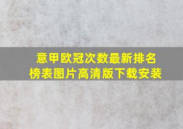 意甲欧冠次数最新排名榜表图片高清版下载安装