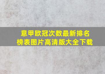 意甲欧冠次数最新排名榜表图片高清版大全下载