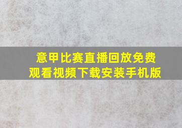 意甲比赛直播回放免费观看视频下载安装手机版