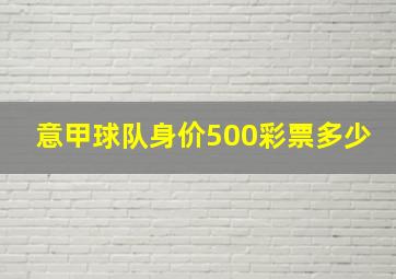 意甲球队身价500彩票多少