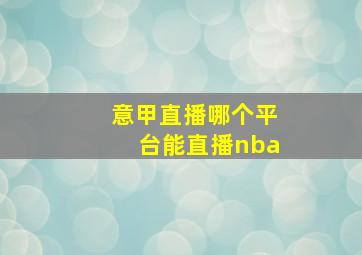 意甲直播哪个平台能直播nba