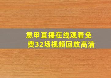 意甲直播在线观看免费32场视频回放高清