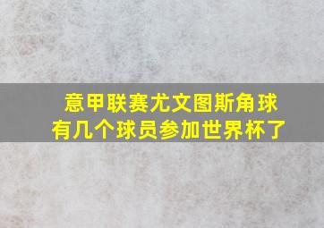 意甲联赛尤文图斯角球有几个球员参加世界杯了