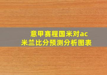 意甲赛程国米对ac米兰比分预测分析图表