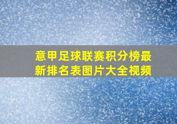 意甲足球联赛积分榜最新排名表图片大全视频