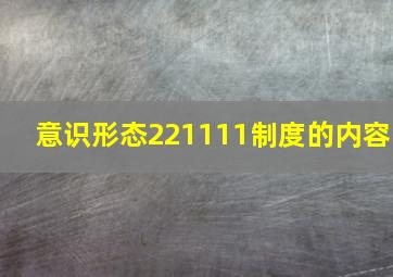 意识形态221111制度的内容