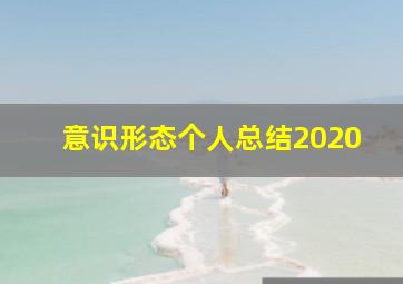 意识形态个人总结2020