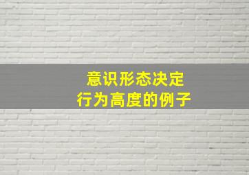 意识形态决定行为高度的例子