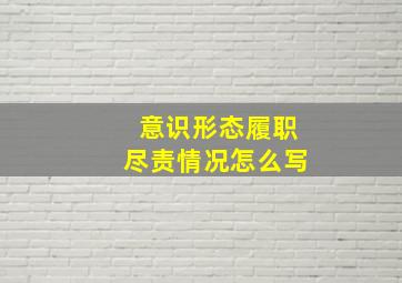 意识形态履职尽责情况怎么写