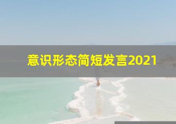 意识形态简短发言2021