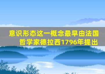 意识形态这一概念最早由法国哲学家德拉西1796年提出