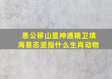 愚公移山显神通精卫填海意志坚指什么生肖动物