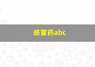 感冒药abc