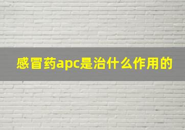 感冒药apc是治什么作用的