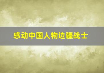 感动中国人物边疆战士