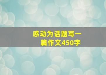 感动为话题写一篇作文450字