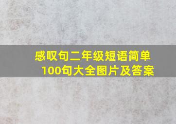 感叹句二年级短语简单100句大全图片及答案