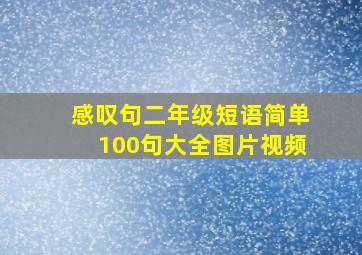 感叹句二年级短语简单100句大全图片视频