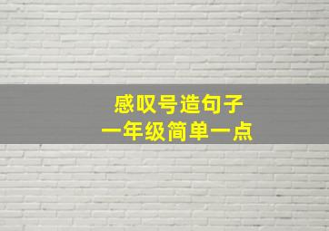 感叹号造句子一年级简单一点