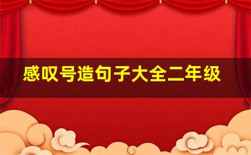 感叹号造句子大全二年级