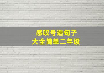 感叹号造句子大全简单二年级