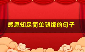 感恩知足简单随缘的句子