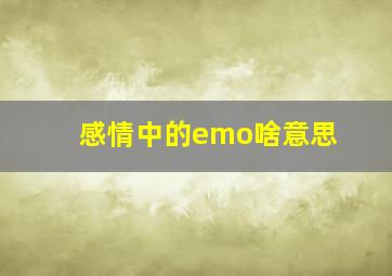 感情中的emo啥意思