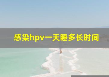 感染hpv一天睡多长时间