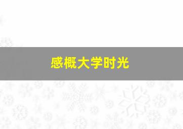 感概大学时光