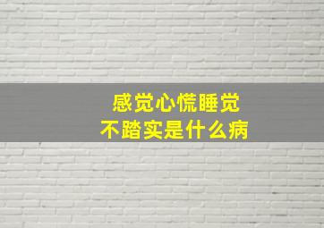 感觉心慌睡觉不踏实是什么病