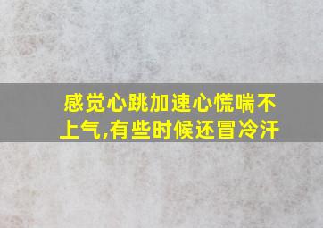 感觉心跳加速心慌喘不上气,有些时候还冒冷汗