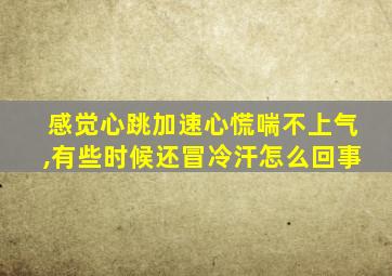 感觉心跳加速心慌喘不上气,有些时候还冒冷汗怎么回事