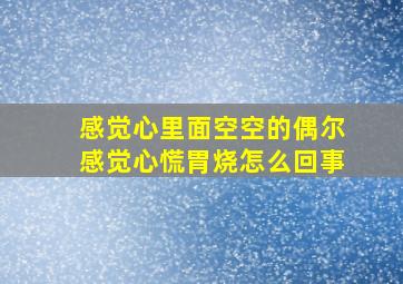 感觉心里面空空的偶尔感觉心慌胃烧怎么回事