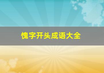 愧字开头成语大全