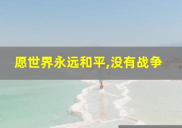 愿世界永远和平,没有战争