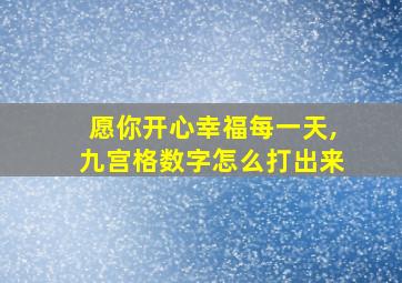 愿你开心幸福每一天,九宫格数字怎么打出来