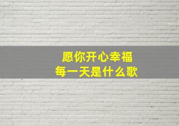 愿你开心幸福每一天是什么歌