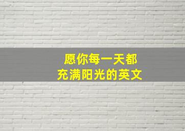 愿你每一天都充满阳光的英文