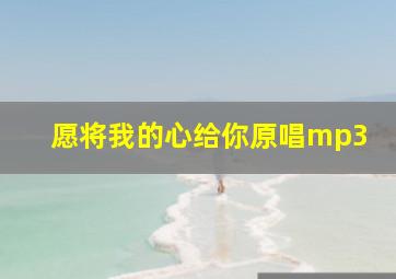 愿将我的心给你原唱mp3