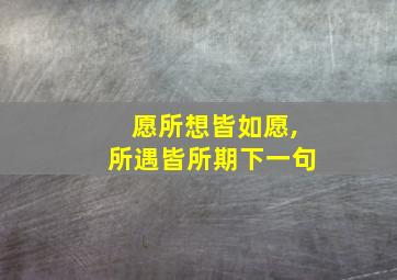 愿所想皆如愿,所遇皆所期下一句