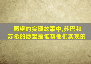 愿望的实现故事中,苏巴和苏希的愿望是谁帮他们实现的