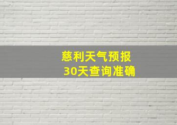 慈利天气预报30天查询准确